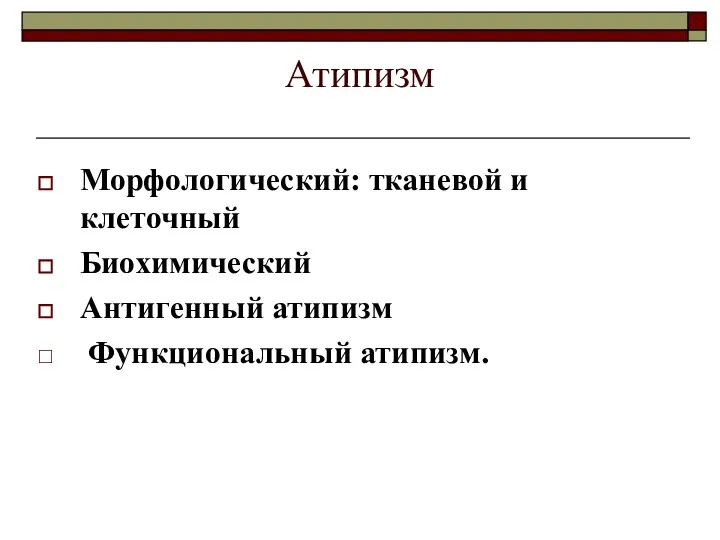 Атипизм Морфологический: тканевой и клеточный Биохимический Антигенный атипизм Функциональный атипизм.