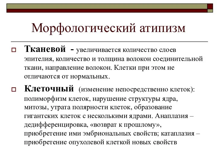 Морфологический атипизм Тканевой - увеличивается количество слоев эпителия, количество и толщина