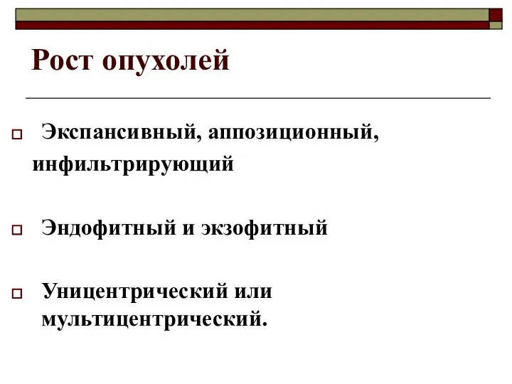 Рост опухолей Экспансивный, аппозиционный, инфильтрирующий Эндофитный и экзофитный Уницентрический или мультицентрический.