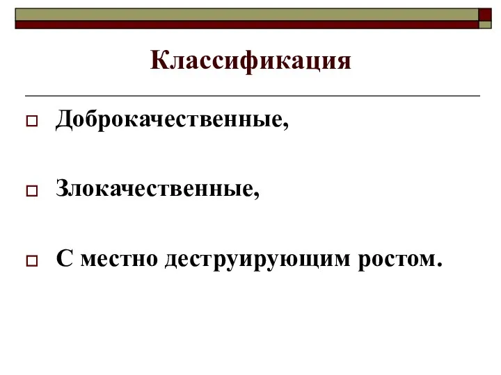 Классификация Доброкачественные, Злокачественные, С местно деструирующим ростом.