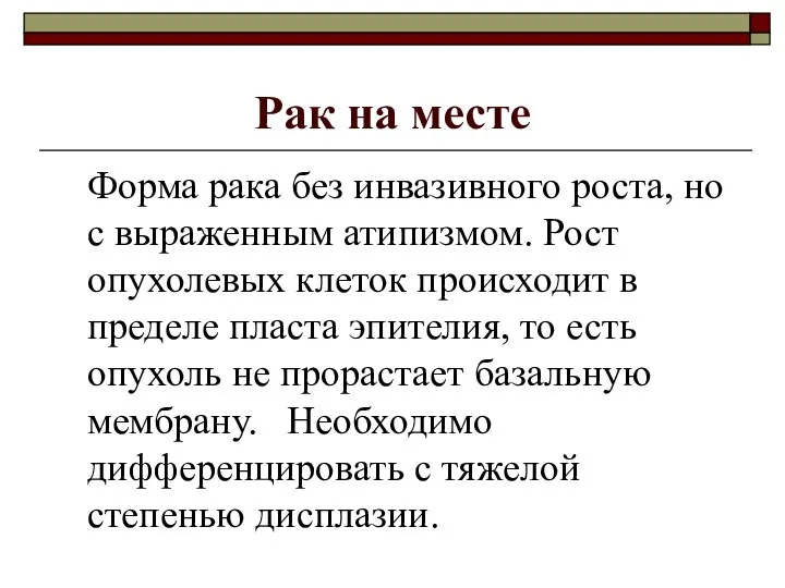 Рак на месте Форма рака без инвазивного роста, но с выраженным