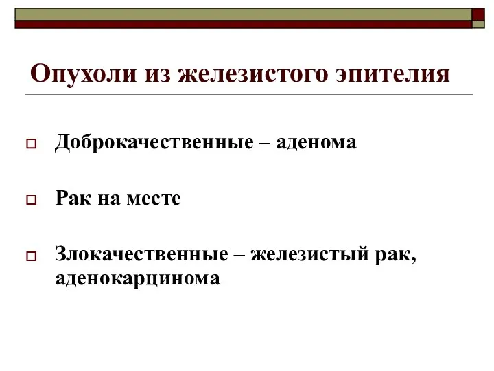 Опухоли из железистого эпителия Доброкачественные – аденома Рак на месте Злокачественные – железистый рак, аденокарцинома