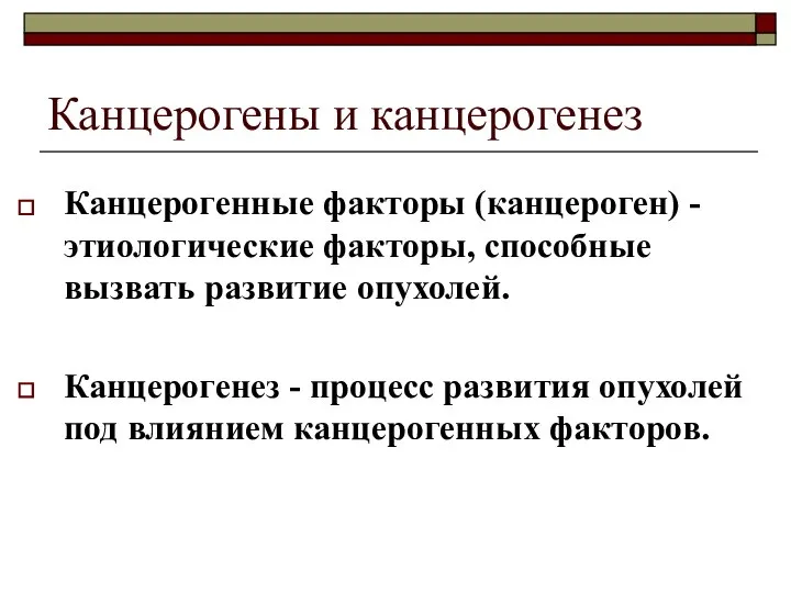 Канцерогены и канцерогенез Канцерогенные факторы (канцероген) - этиологические факторы, способные вызвать