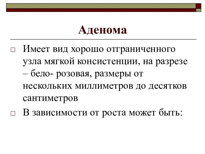 Аденома Имеет вид хорошо отграниченного узла мягкой консистенции, на разрезе –