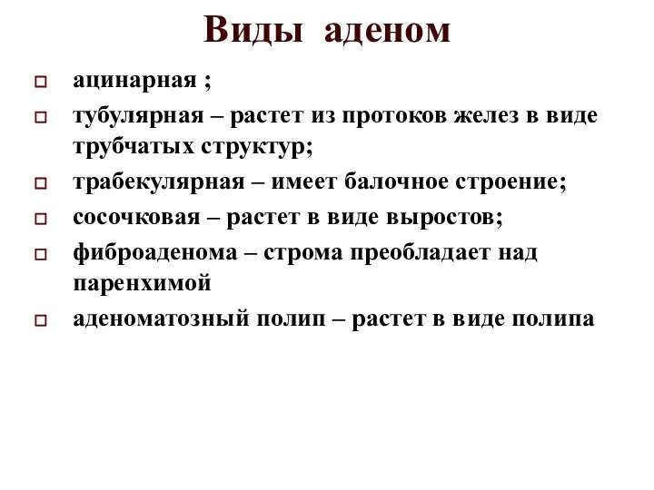 Виды аденом ацинарная ; тубулярная – растет из протоков желез в