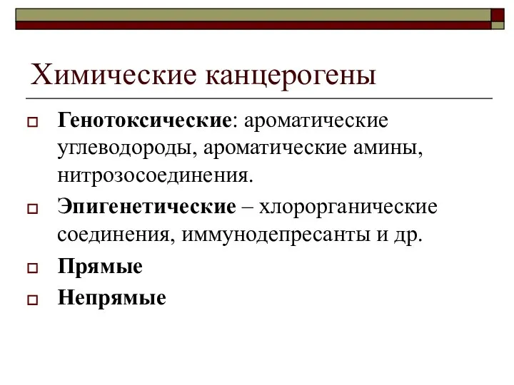 Химические канцерогены Генотоксические: ароматические углеводороды, ароматические амины, нитрозосоединения. Эпигенетические – хлорорганические