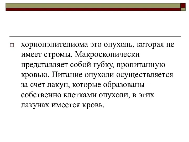 хорионэпителиома это опухоль, которая не имеет стромы. Макроскопически представляет собой губку,