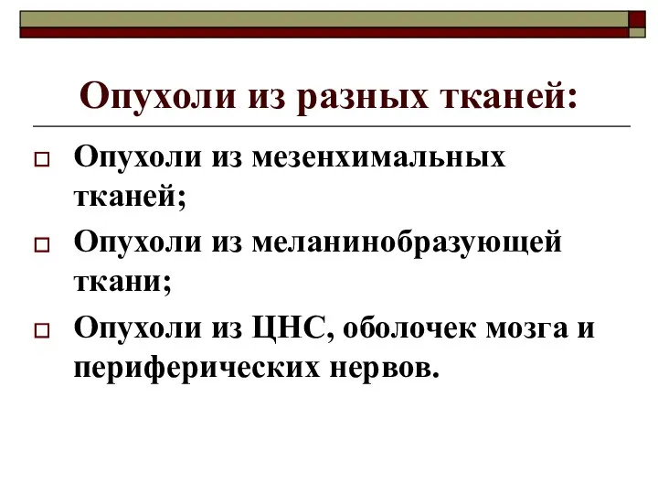 Опухоли из разных тканей: Опухоли из мезенхимальных тканей; Опухоли из меланинобразующей