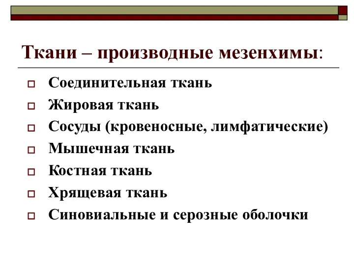 Ткани – производные мезенхимы: Соединительная ткань Жировая ткань Сосуды (кровеносные, лимфатические)