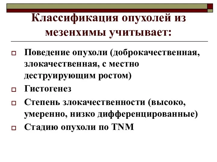 Классификация опухолей из мезенхимы учитывает: Поведение опухоли (доброкачественная, злокачественная, с местно