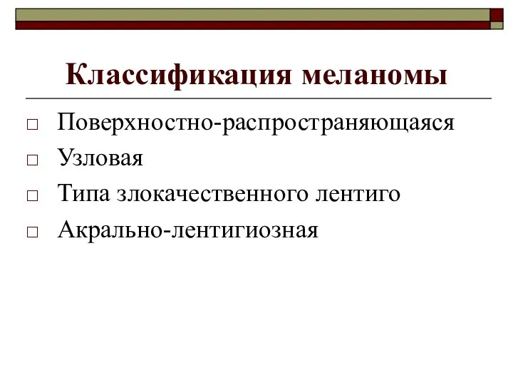 Классификация меланомы Поверхностно-распространяющаяся Узловая Типа злокачественного лентиго Акрально-лентигиозная