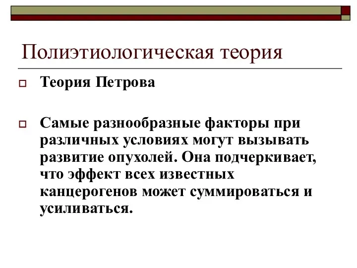 Полиэтиологическая теория Теория Петрова Самые разнообразные факторы при различных условиях могут