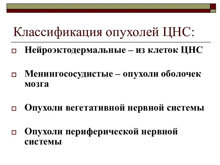 Классификация опухолей ЦНС: Нейроэктодермальные – из клеток ЦНС Менингососудистые – опухоли