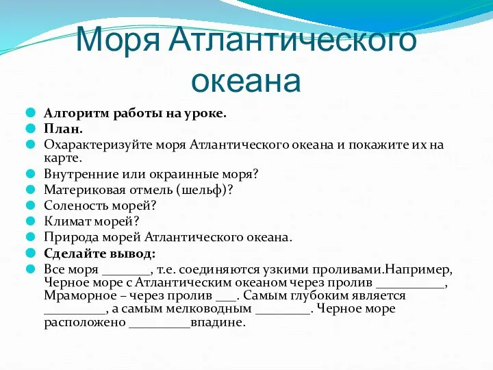 Моря Атлантического океана Алгоритм работы на уроке. План. Охарактеризуйте моря Атлантического