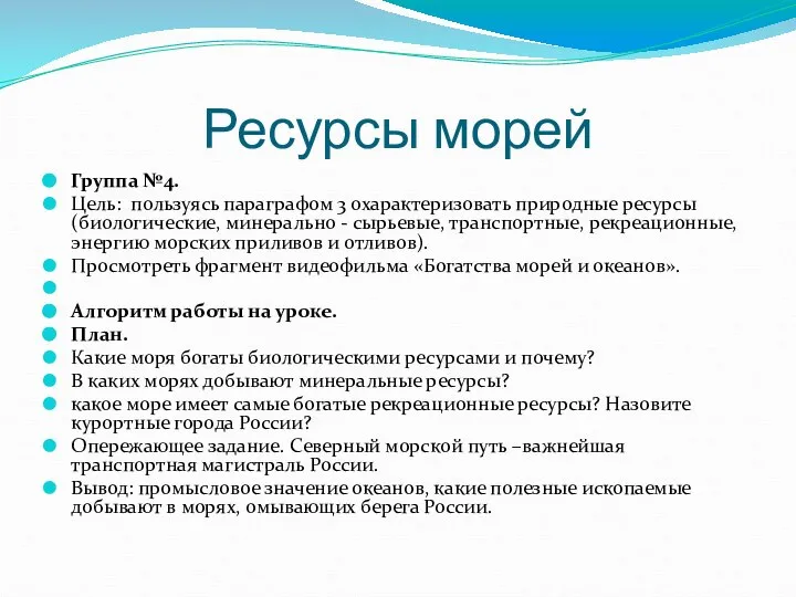 Ресурсы морей Группа №4. Цель: пользуясь параграфом 3 охарактеризовать природные ресурсы