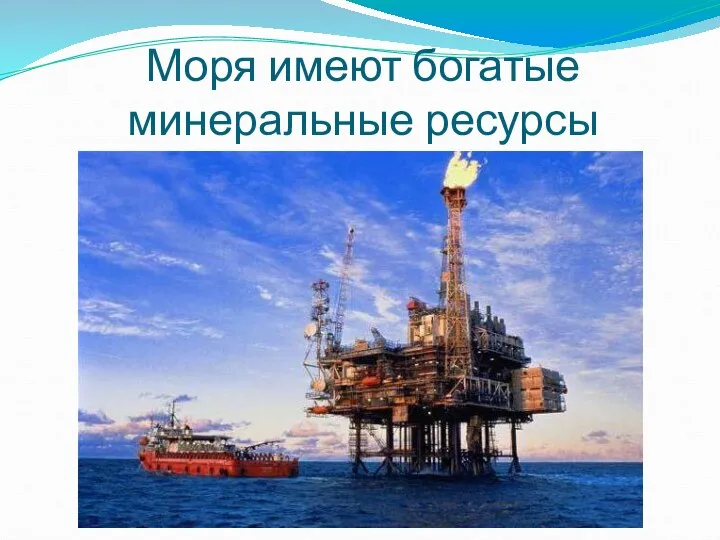 Моря имеют богатые минеральные ресурсы