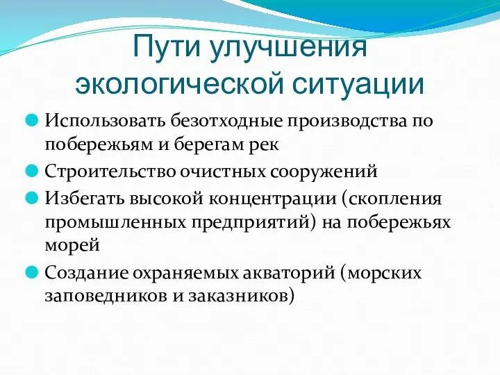 Пути улучшения экологической ситуации Использовать безотходные производства по побережьям и берегам