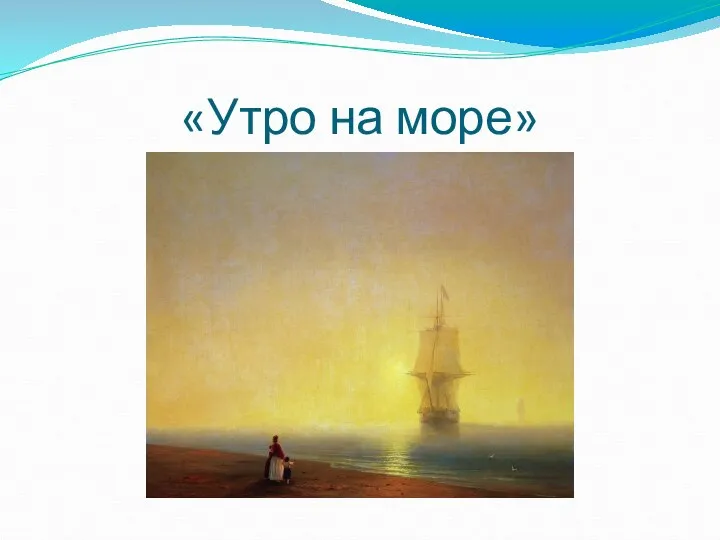 «Утро на море»