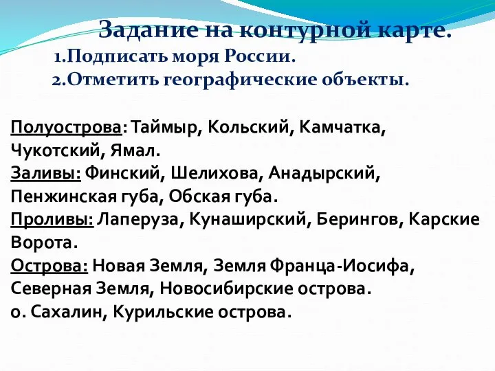 Задание на контурной карте. Подписать моря России. Отметить географические объекты. Полуострова: