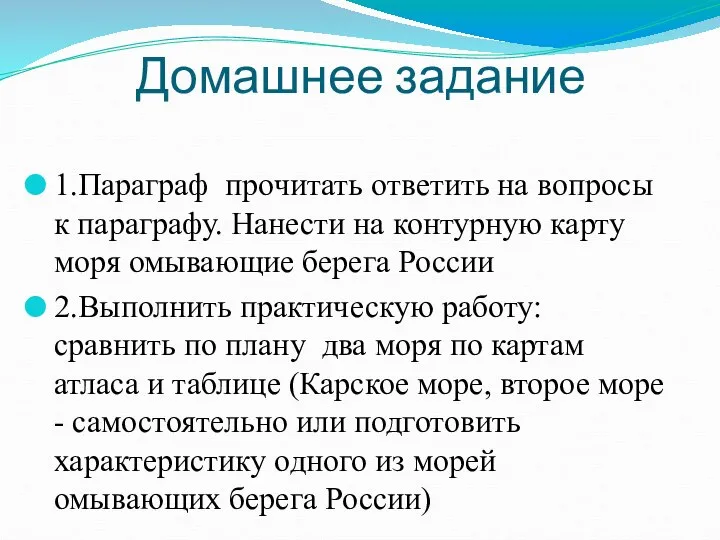 Домашнее задание 1.Параграф прочитать ответить на вопросы к параграфу. Нанести на