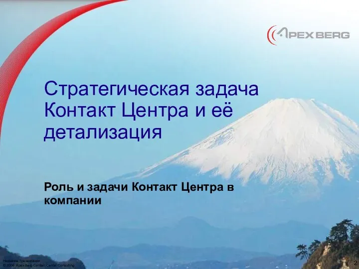 Стратегическая задача Контакт Центра и её детализация Роль и задачи Контакт Центра в компании