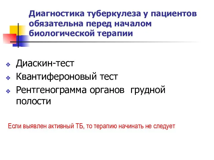 Диагностика туберкулеза у пациентов обязательна перед началом биологической терапии Диаскин-тест Квантифероновый