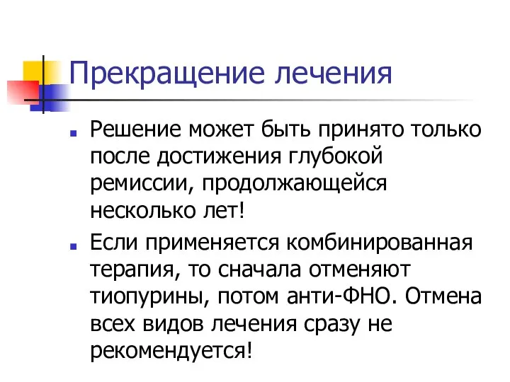 Прекращение лечения Решение может быть принято только после достижения глубокой ремиссии,