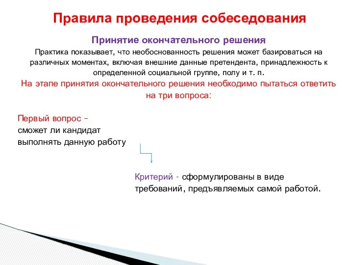 Принятие окончательного решения Практика показывает, что необоснованность решения может базироваться на