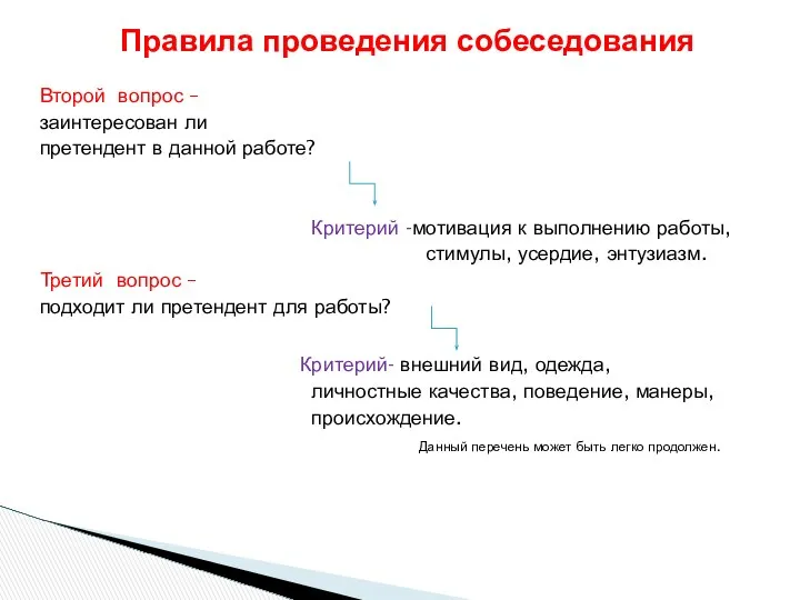 Второй вопрос – заинтересован ли претендент в данной работе? Критерий -мотивация