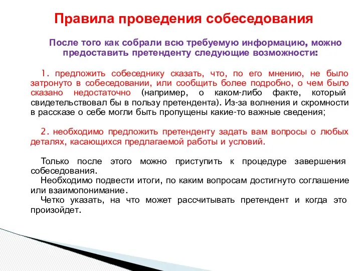 После того как собрали всю требуемую информацию, можно предоставить претенденту следующие