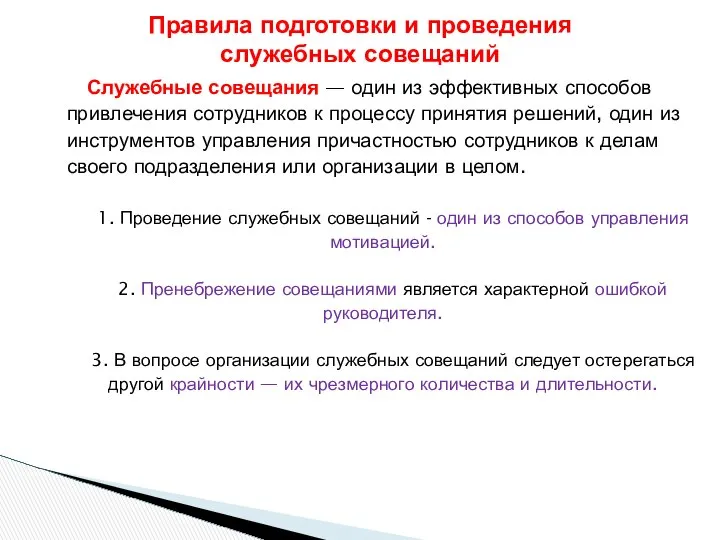 Служебные совещания — один из эффективных способов привлечения сотрудников к процессу