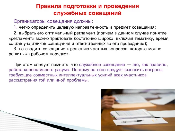 Организаторы совещания должны: 1. четко определить целевую направленность и предмет совещания;