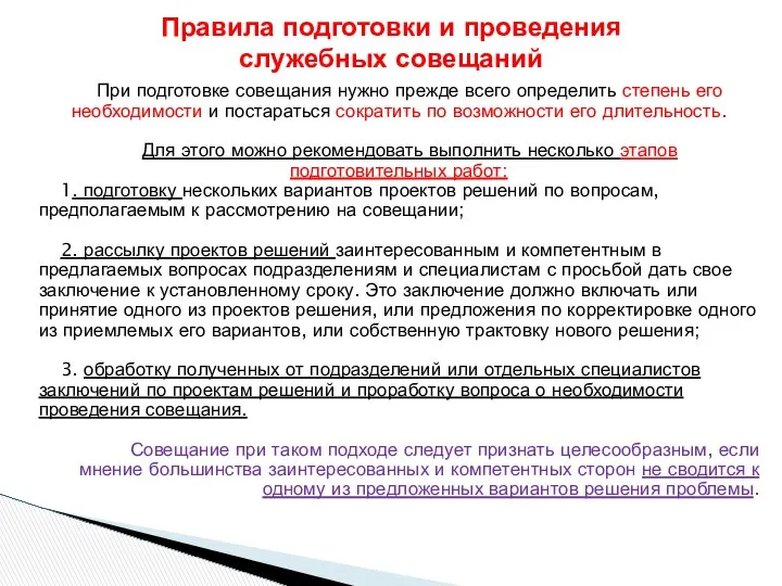 При подготовке совещания нужно прежде всего определить степень его необходимости и