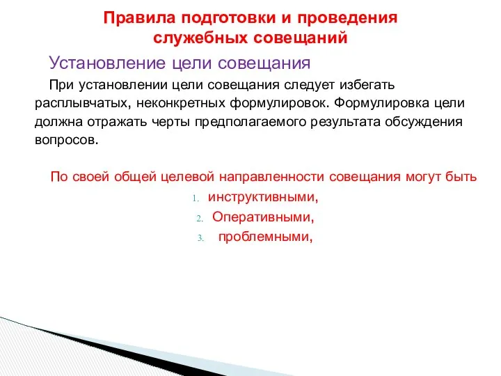 Установление цели совещания При установлении цели совещания следует избегать расплывчатых, неконкретных