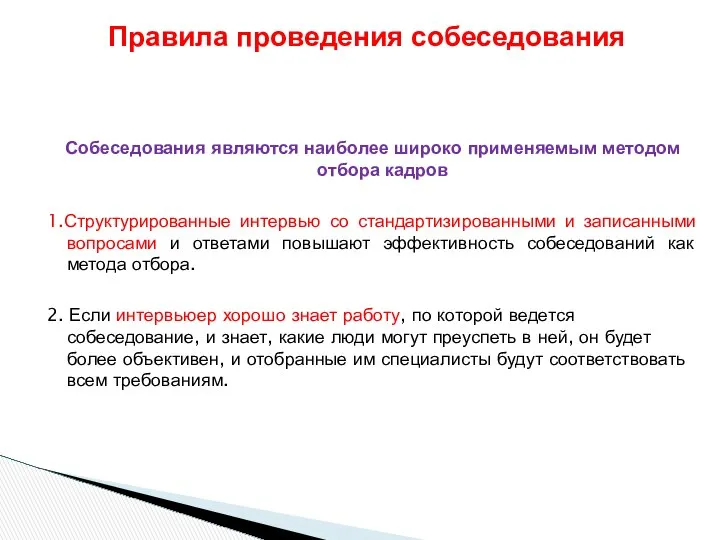 Собеседования являются наиболее широко применяемым методом отбора кадров 1.Структурированные интервью со