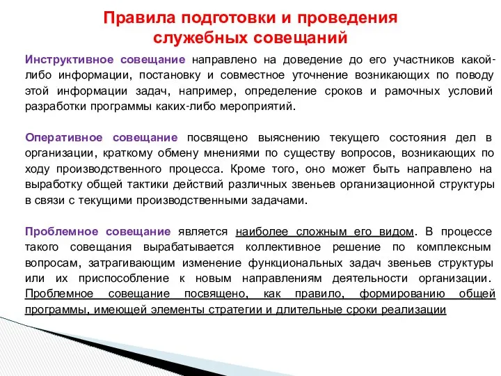 Инструктивное совещание направлено на доведение до его участников какой-либо информации, постановку