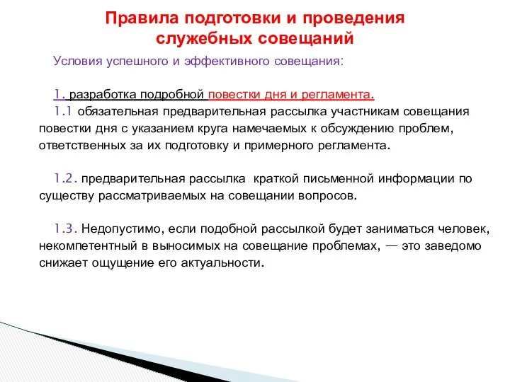 Условия успешного и эффективного совещания: 1. разработка подробной повестки дня и