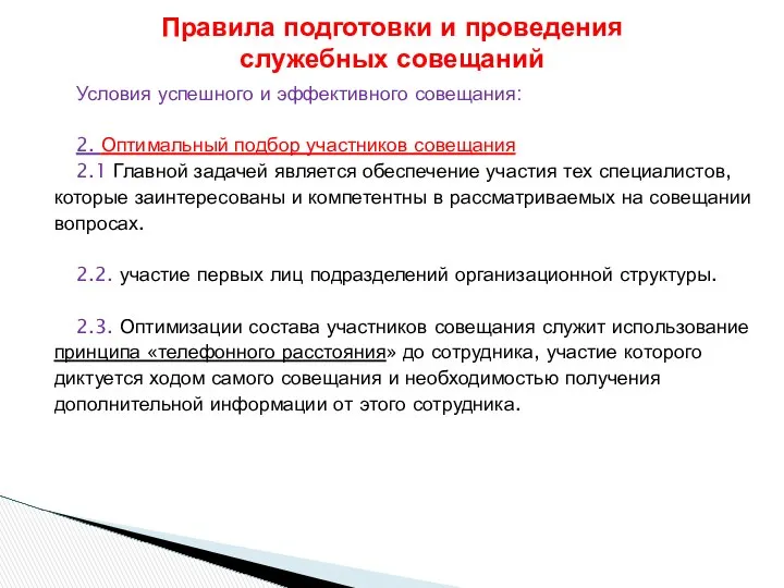 Условия успешного и эффективного совещания: 2. Оптимальный подбор участников совещания 2.1