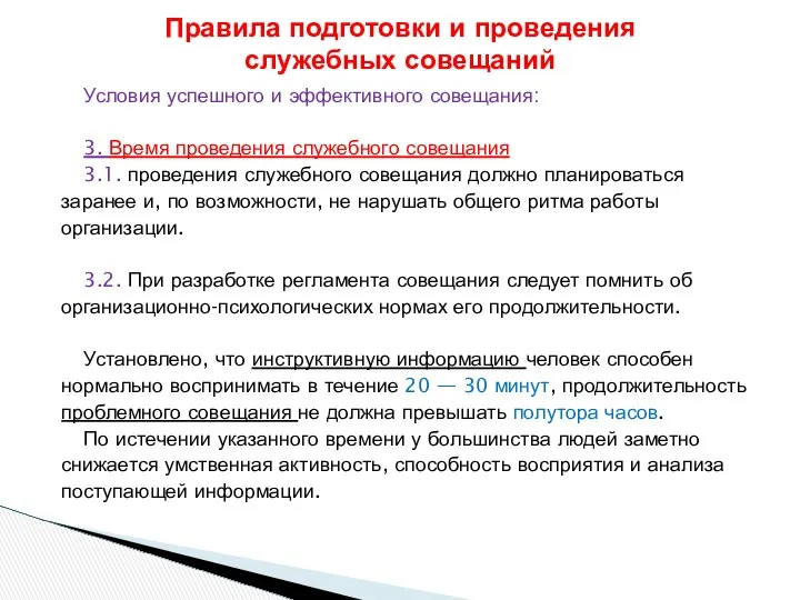 Условия успешного и эффективного совещания: 3. Время проведения служебного совещания 3.1.