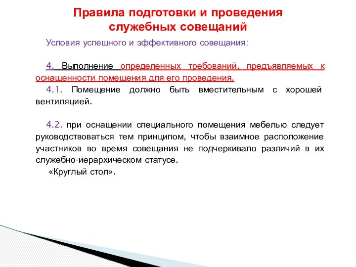 Условия успешного и эффективного совещания: 4. Выполнение определенных требований, предъявляемых к