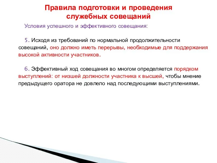 Условия успешного и эффективного совещания: 5. Исходя из требований по нормальной