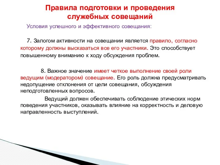 Условия успешного и эффективного совещания: 7. Залогом активности на совещании является