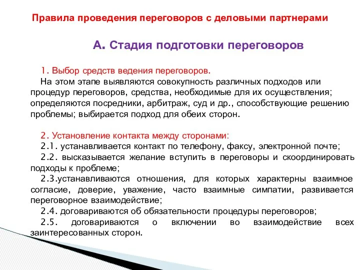 А. Стадия подготовки переговоров 1. Выбор средств ведения переговоров. На этом