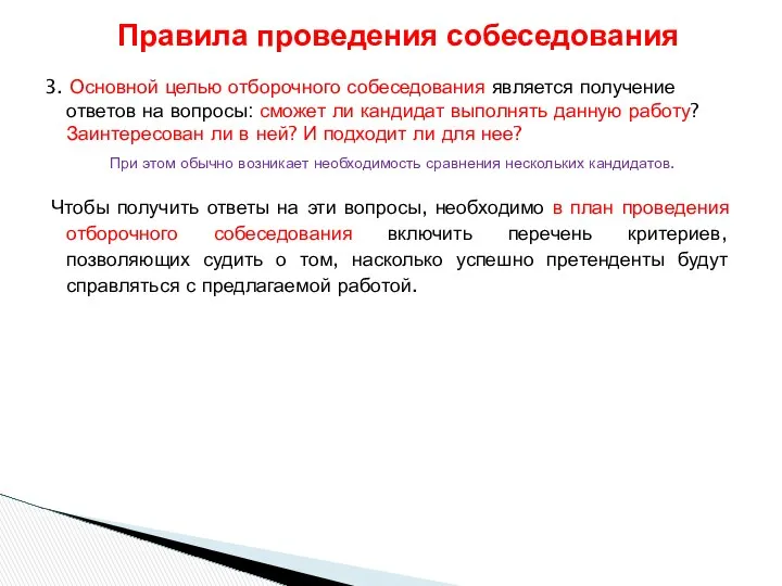 3. Основной целью отборочного собеседования является получение ответов на вопросы: сможет