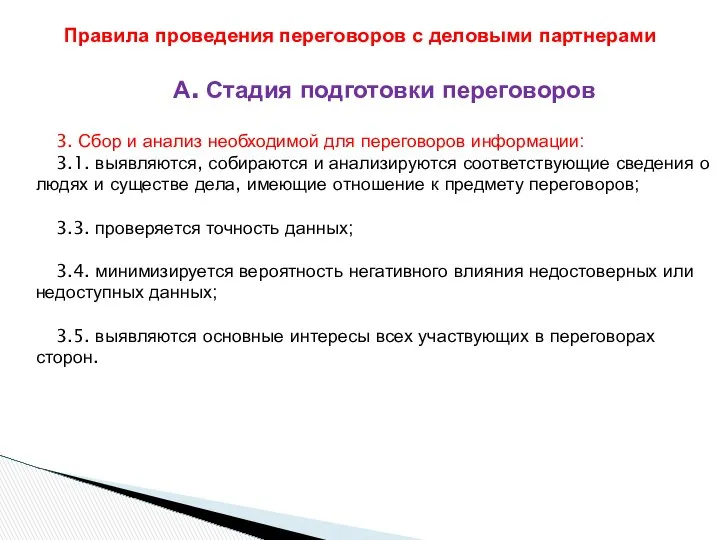 А. Стадия подготовки переговоров 3. Сбор и анализ необходимой для переговоров