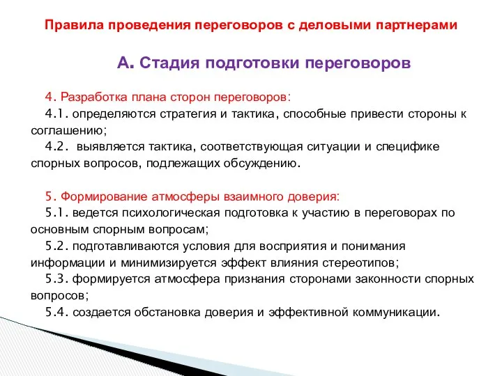 А. Стадия подготовки переговоров 4. Разработка плана сторон переговоров: 4.1. определяются