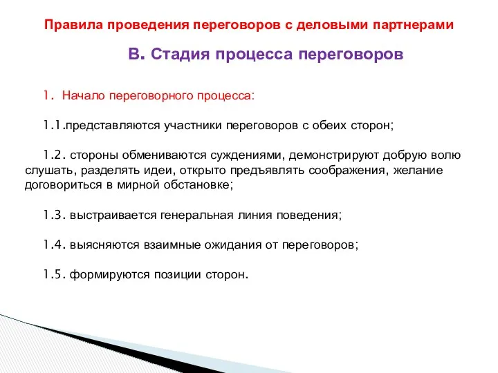 В. Стадия процесса переговоров 1. Начало переговорного процесса: 1.1.представляются участники переговоров