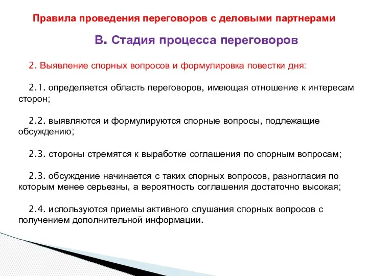 В. Стадия процесса переговоров 2. Выявление спорных вопросов и формулировка повестки