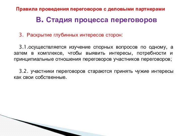 В. Стадия процесса переговоров 3. Раскрытие глубинных интересов сторон: 3.1.осуществляется изучение