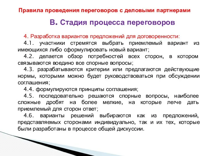 В. Стадия процесса переговоров 4. Разработка вариантов предложений для договоренности: 4.1.